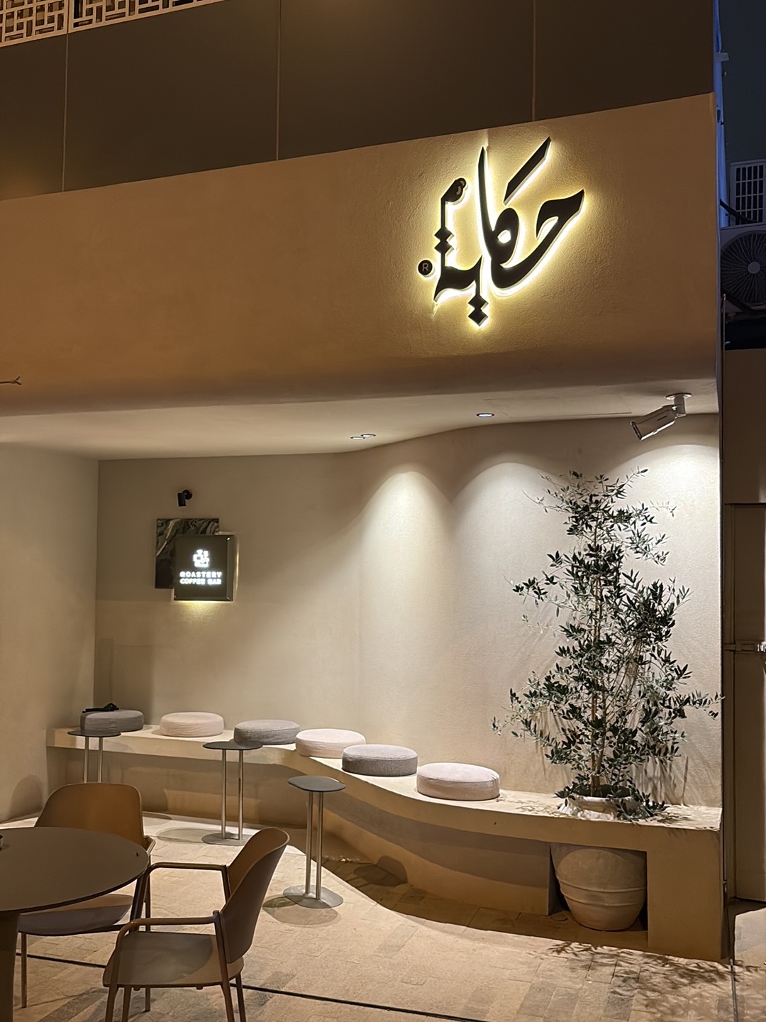 محمصة ومقهى نقطة - الرياض